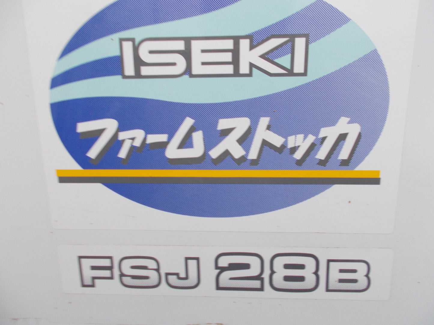 イセキ　中古　保冷庫　FSJ-28B