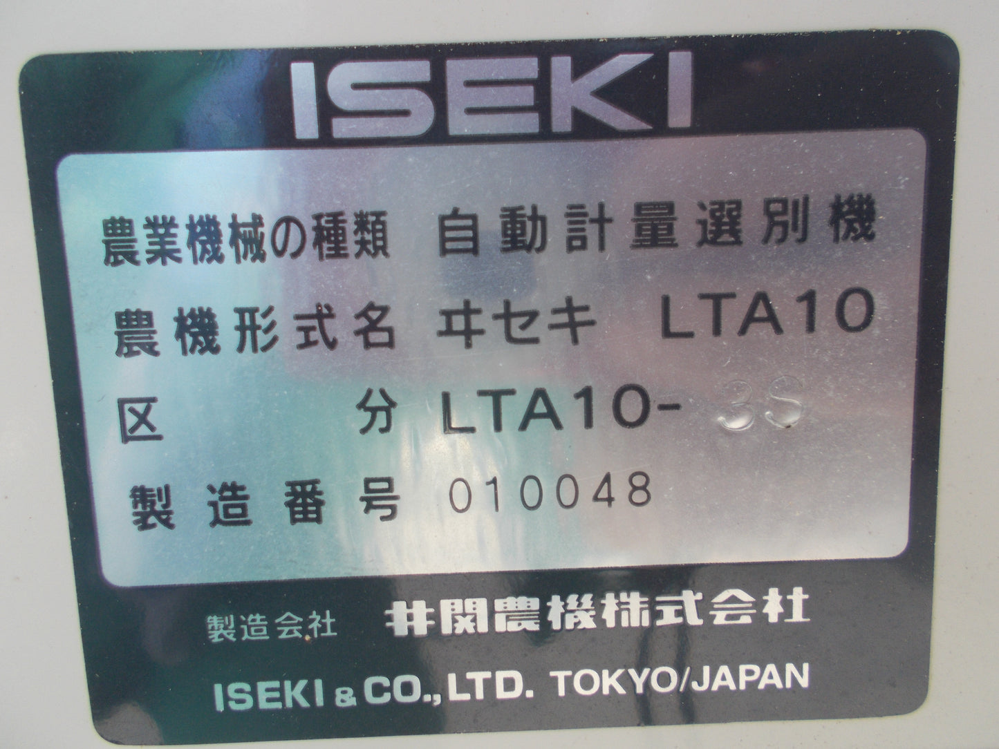 イセキ　中古　計量機　LTA10