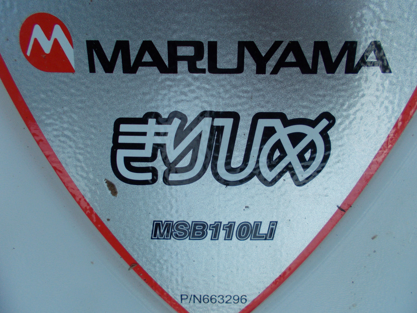 丸山　中古　充電式噴霧器　MSB110Li