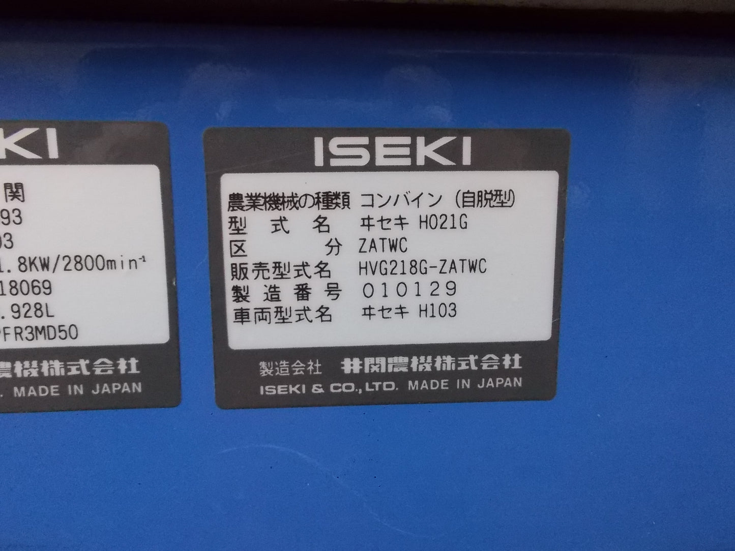 イセキ　中古　ジャンク品　コンバイン　HVG218G　2条刈り　１８馬力