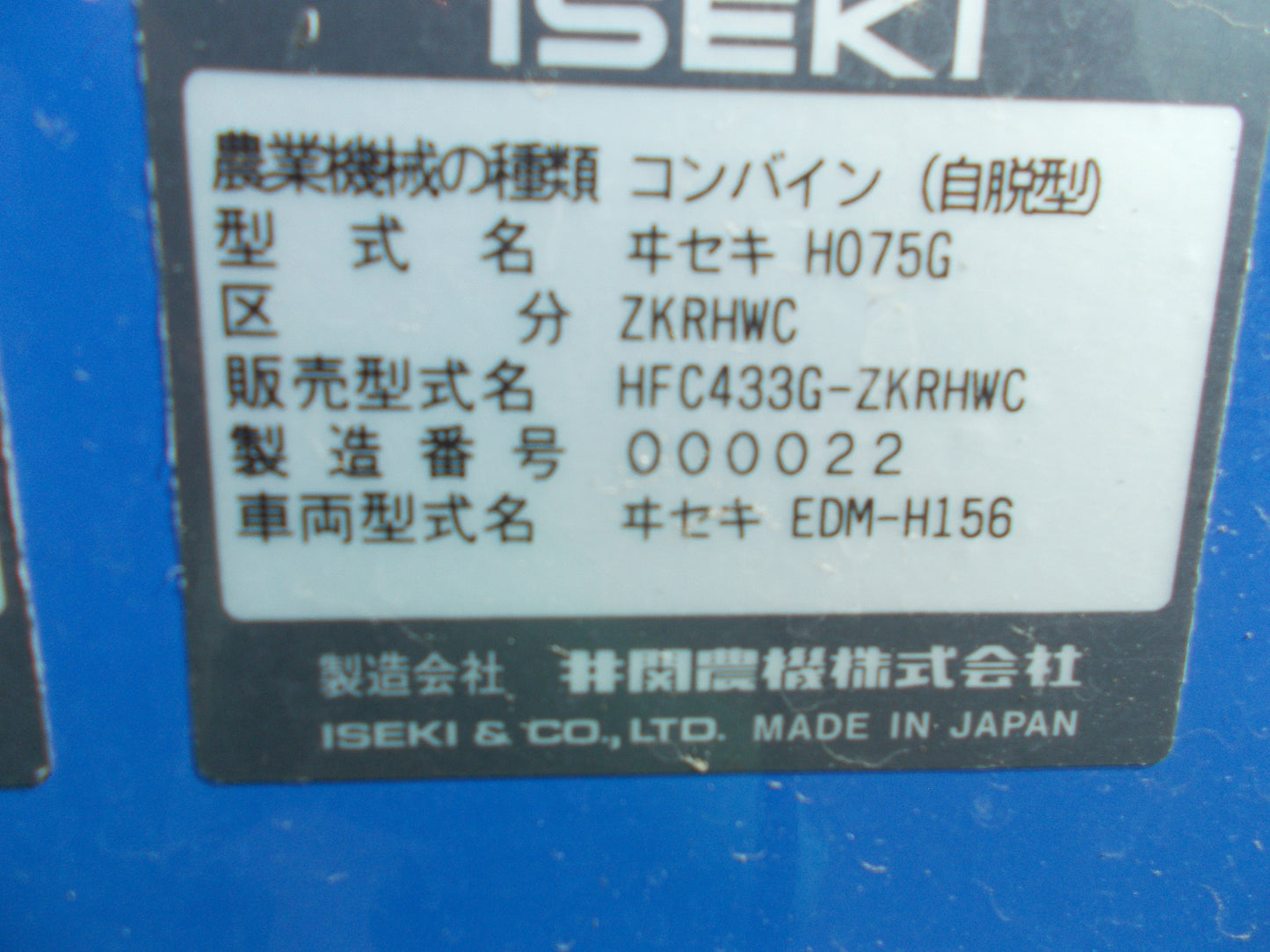 イセキ　中古　コンバイン　HFC433G-ZKRHWC　