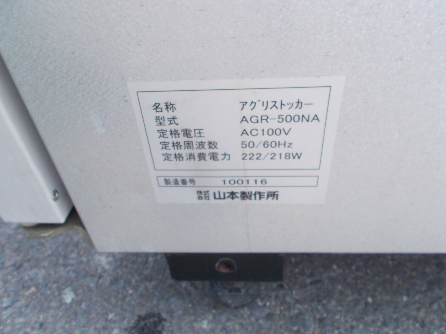 山本製作所　中古　保冷庫　AGR500