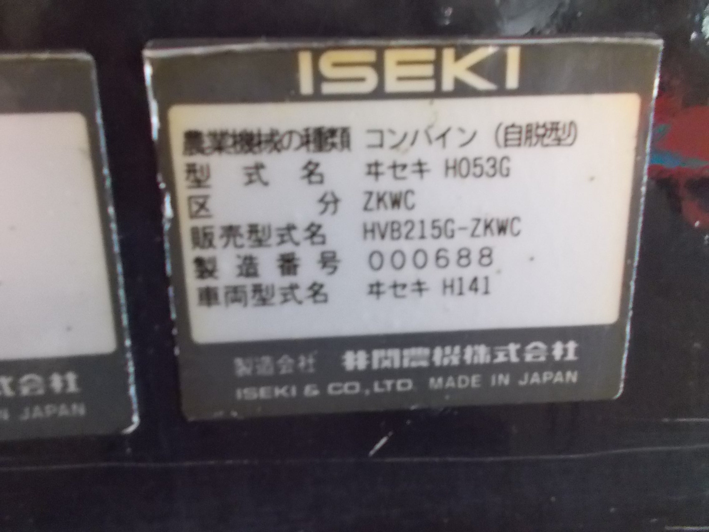 イセキ 中古 コンバイン HVB215G-ZKWC – 農キング