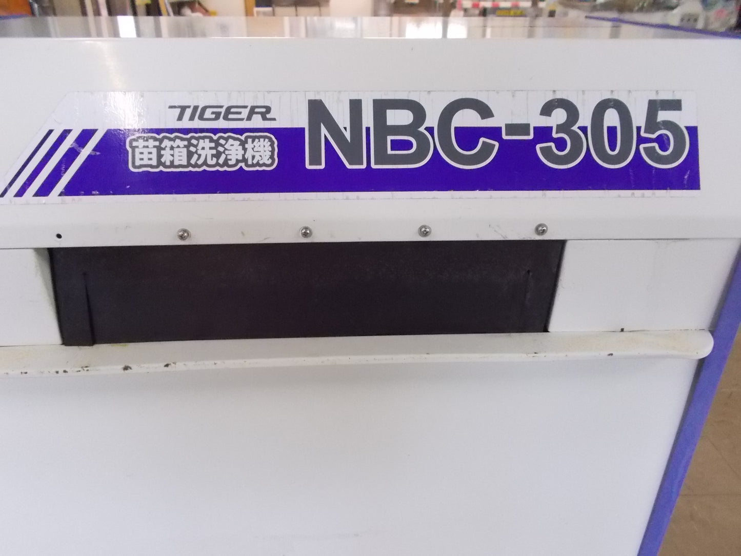 タイガーカワシマ　中古　苗箱洗浄機　NBC-305　洗ちゃん