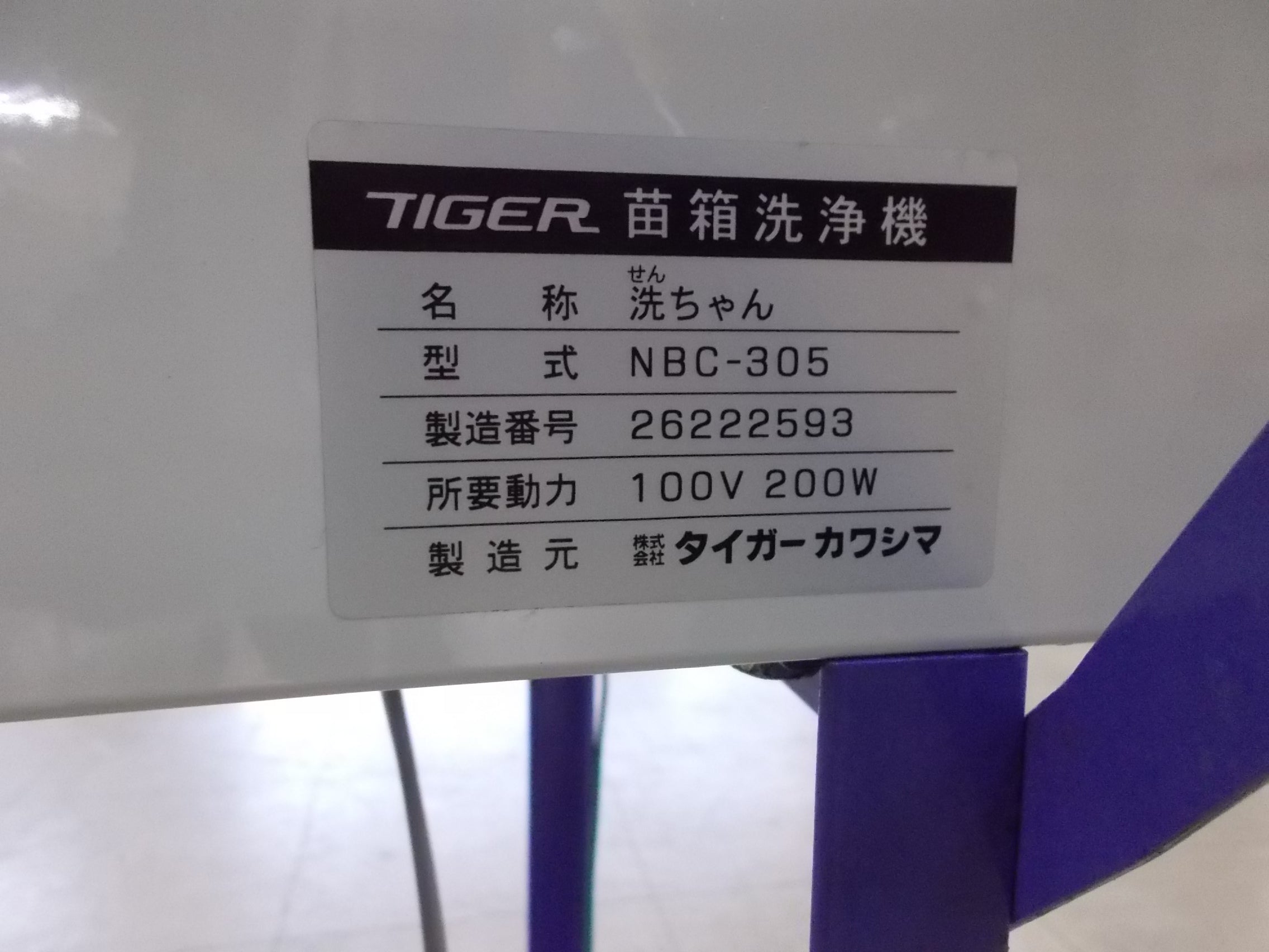 タイガーカワシマ 中古 苗箱洗浄機 NBC-305 洗ちゃん – 農キング