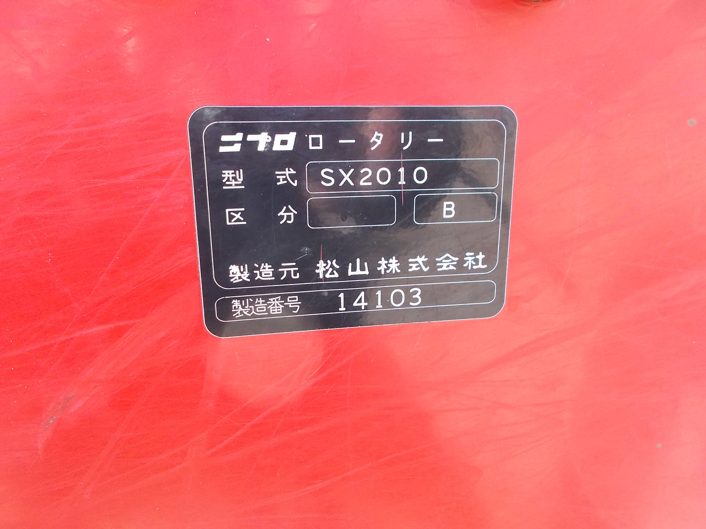ニプロ　中古　ロータリー　SX2010　Sヒッチ