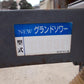 タイショー　中古　グランドソワー　CS65F