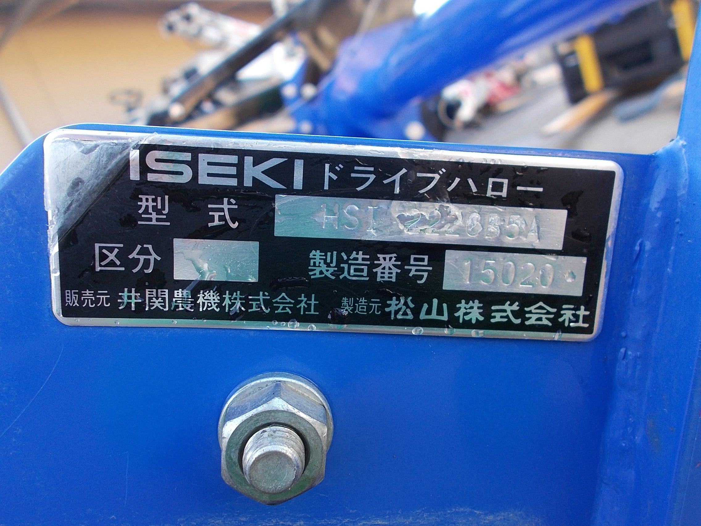 イセキ 中古 ドライブハロー HSI-2220B5A – 農キング