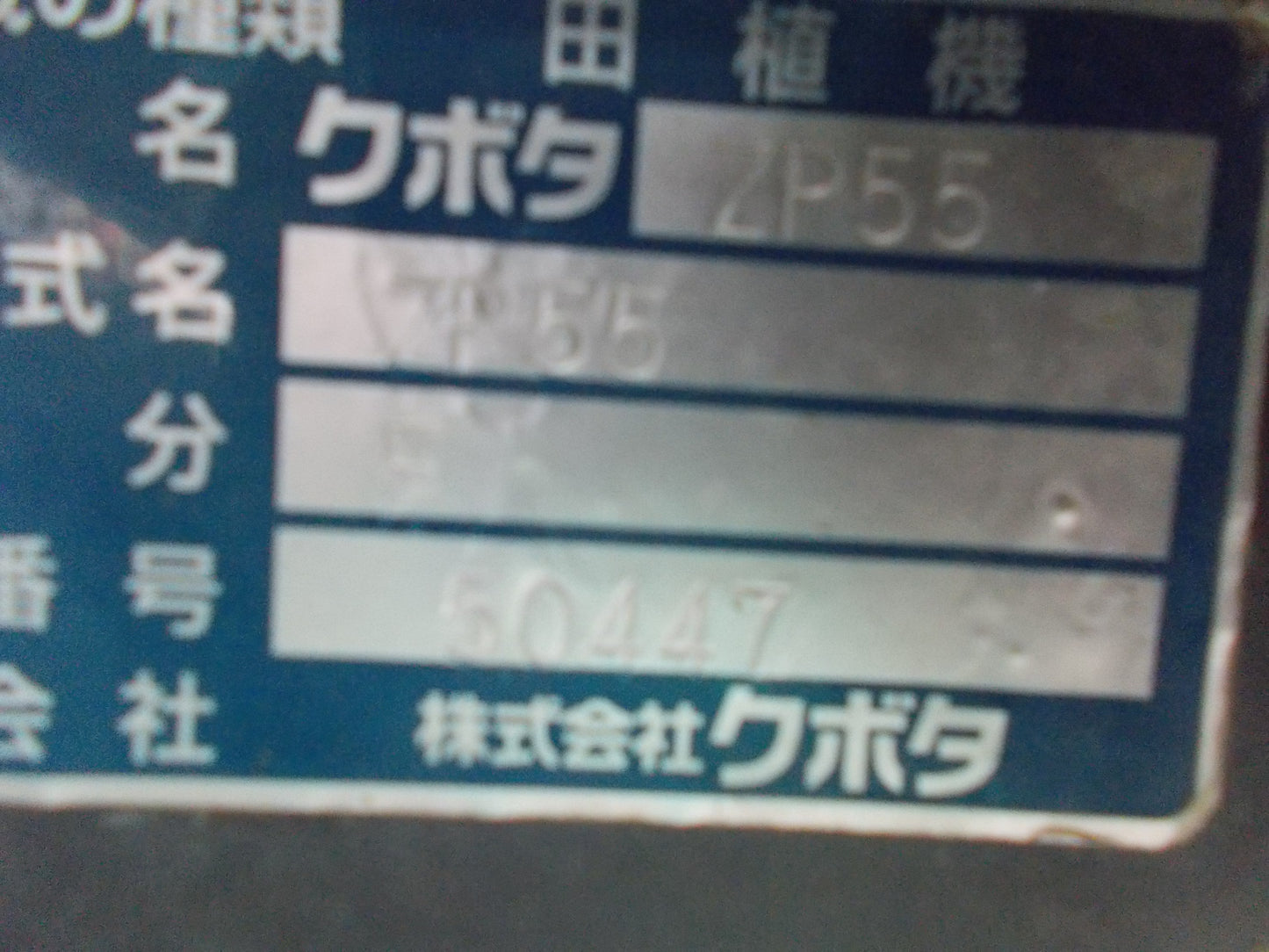 クボタ　中古　田植機　ZP55