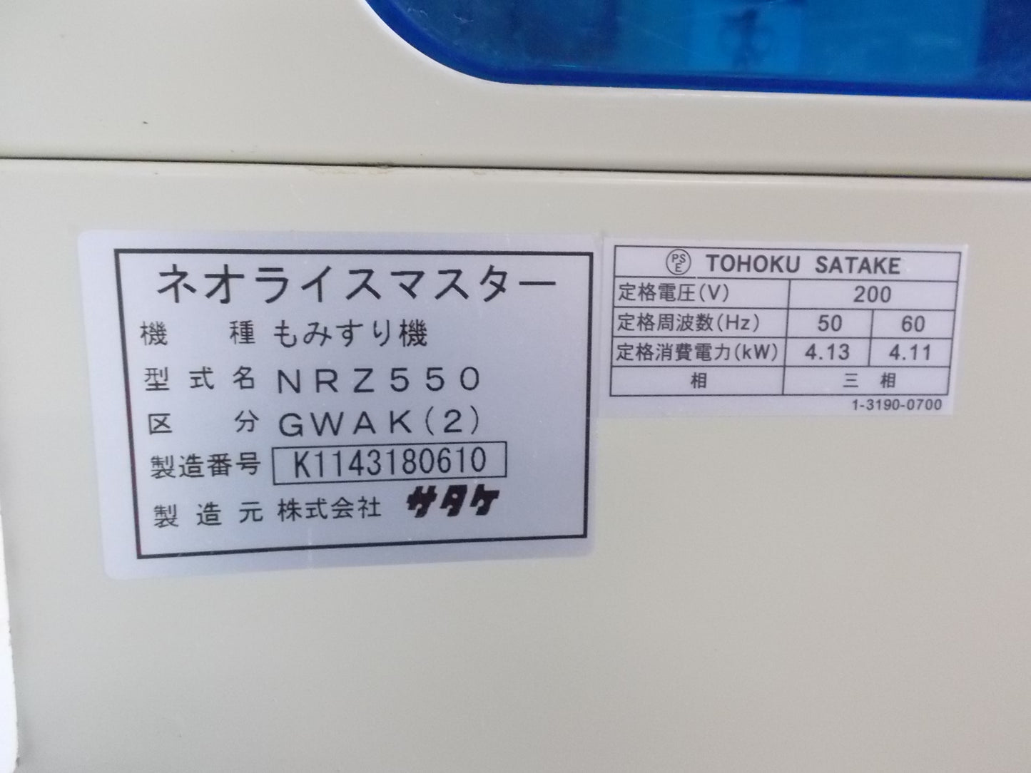 サタケ　中古　籾摺り機　NRZ550GWAK（2）５インチ