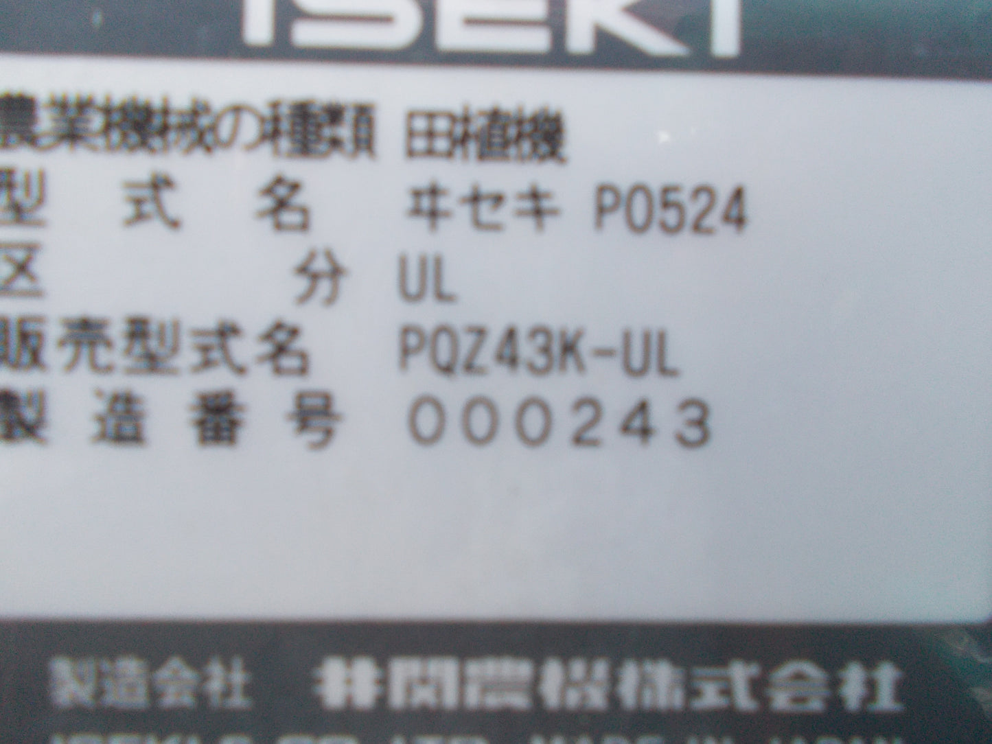 イセキ　中古　田植機　PQZ43K-UL