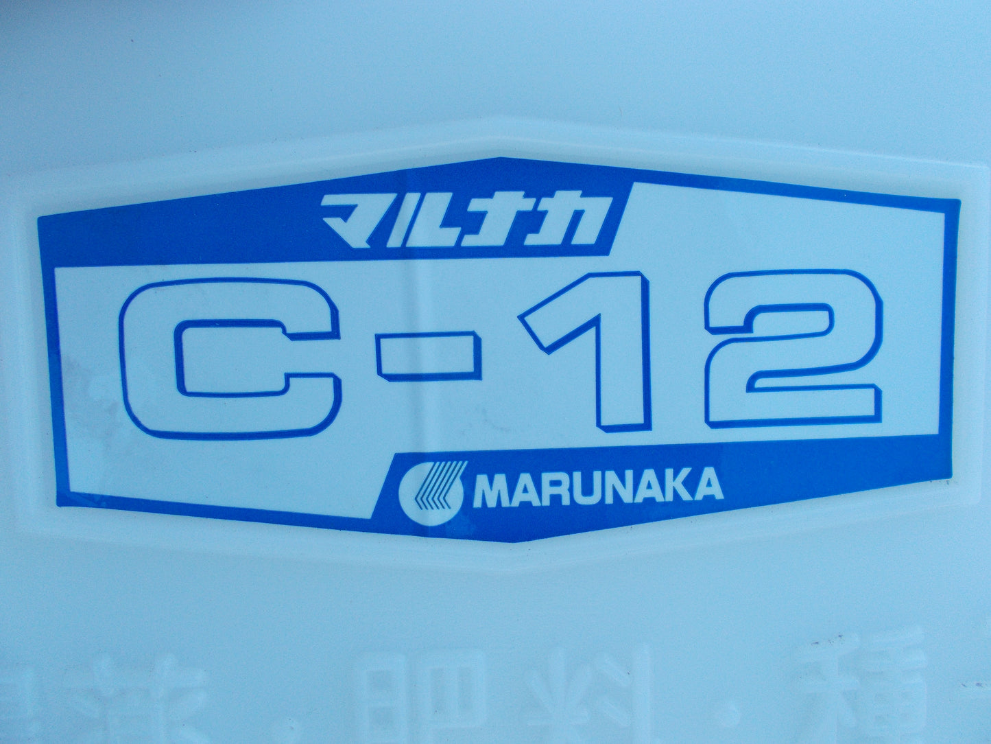 マルナカ　中古　散粒機　C-12