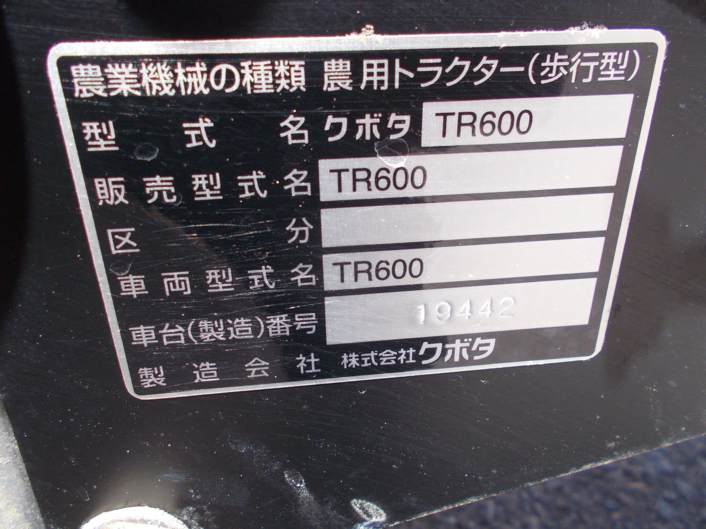 クボタ　中古　耕耘機　TR600