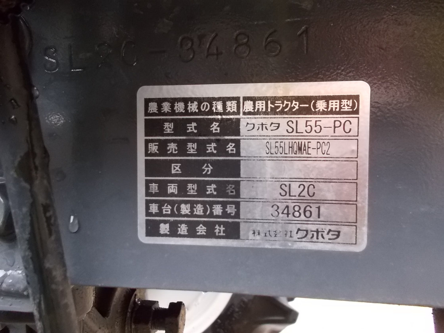 クボタ　中古　トラクター本体　SL55リミテッド　パワクロ　５５馬力