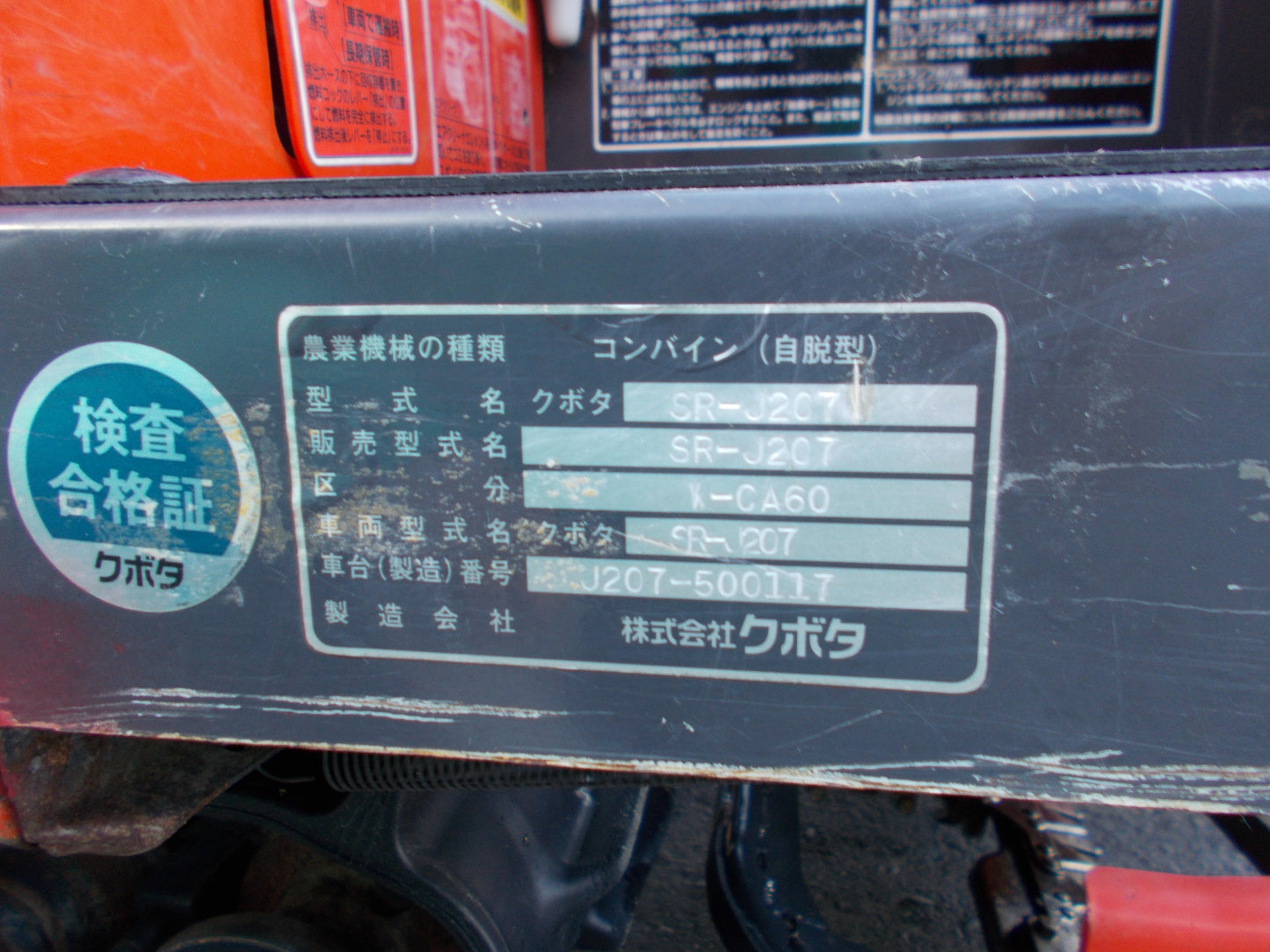 クボタ　中古　コンバイン　SR-J207