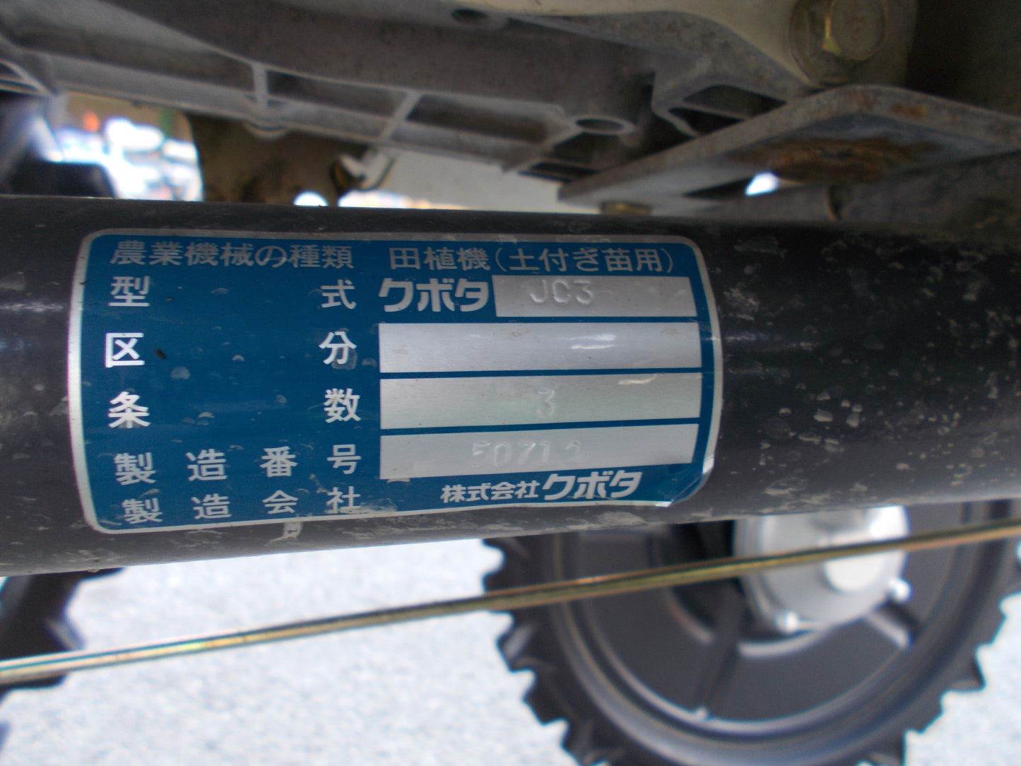 クボタ　中古　田植機　JC3