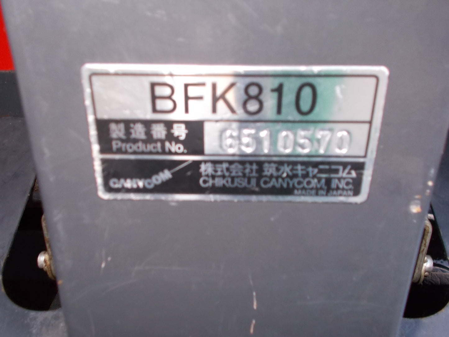 筑水　中古　運搬車　BFK810