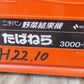 ニチバン　中古　野菜結束機　たねばら3000-V