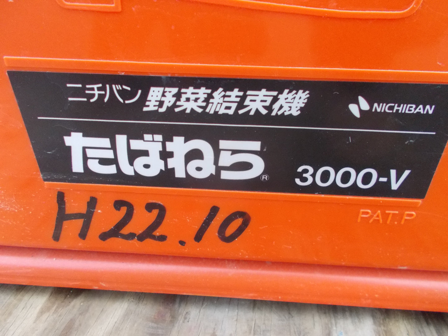 ニチバン　中古　野菜結束機　たねばら3000-V