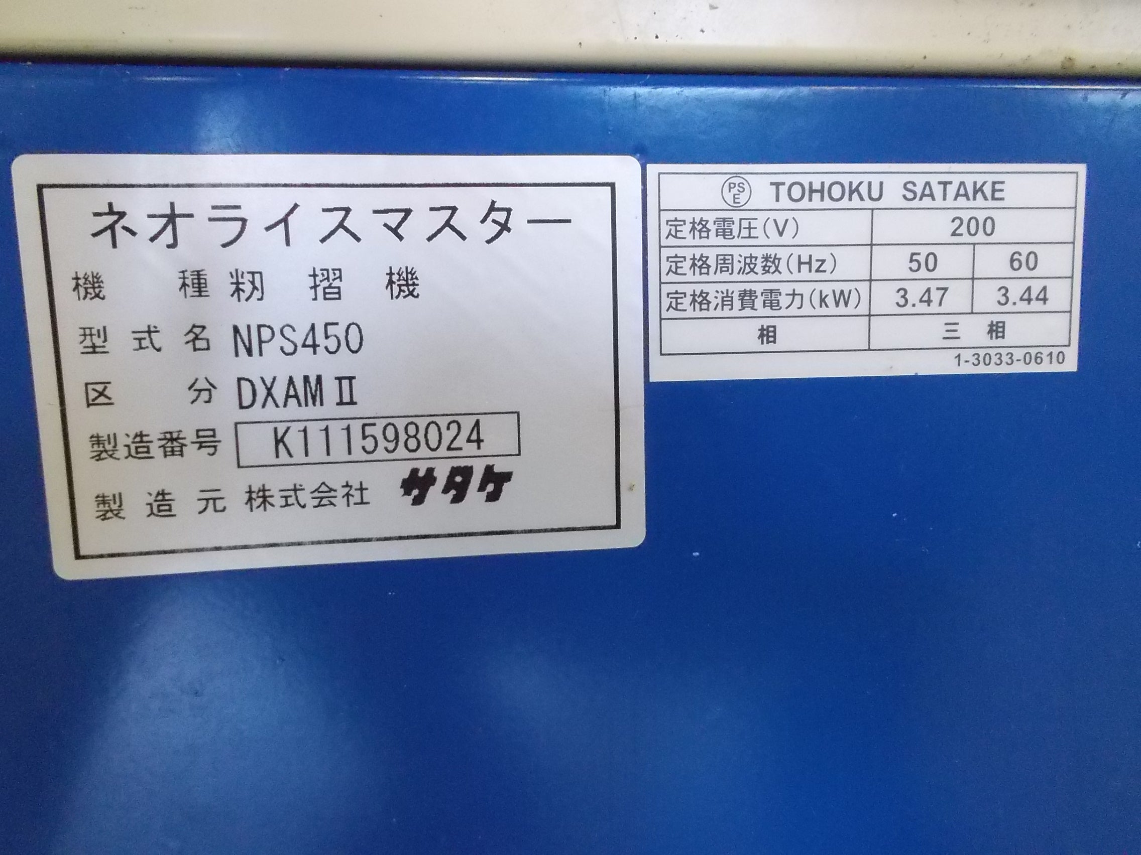 サタケ 中古 籾摺機 NPS450DXA2 – 農キング