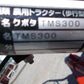 クボタ　中古　耕耘機　TMS300