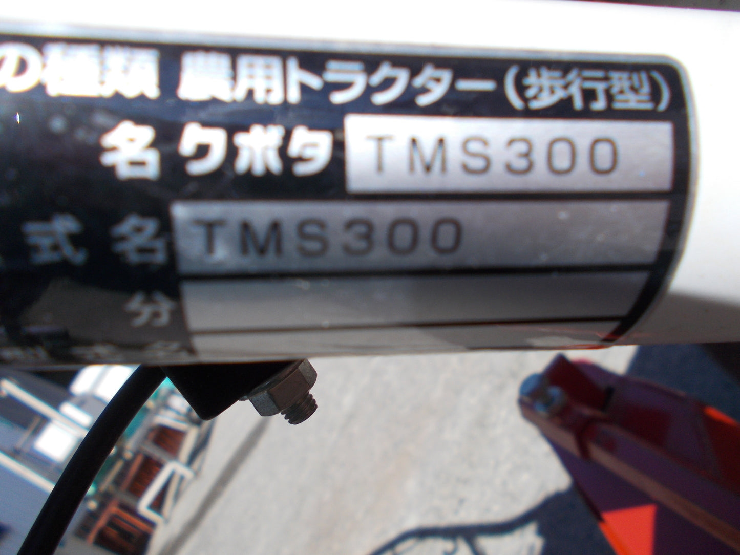 クボタ　中古　耕耘機　TMS300