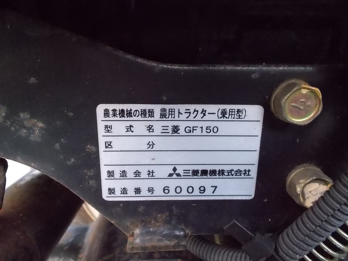 三菱　中古　トラクター　GF150