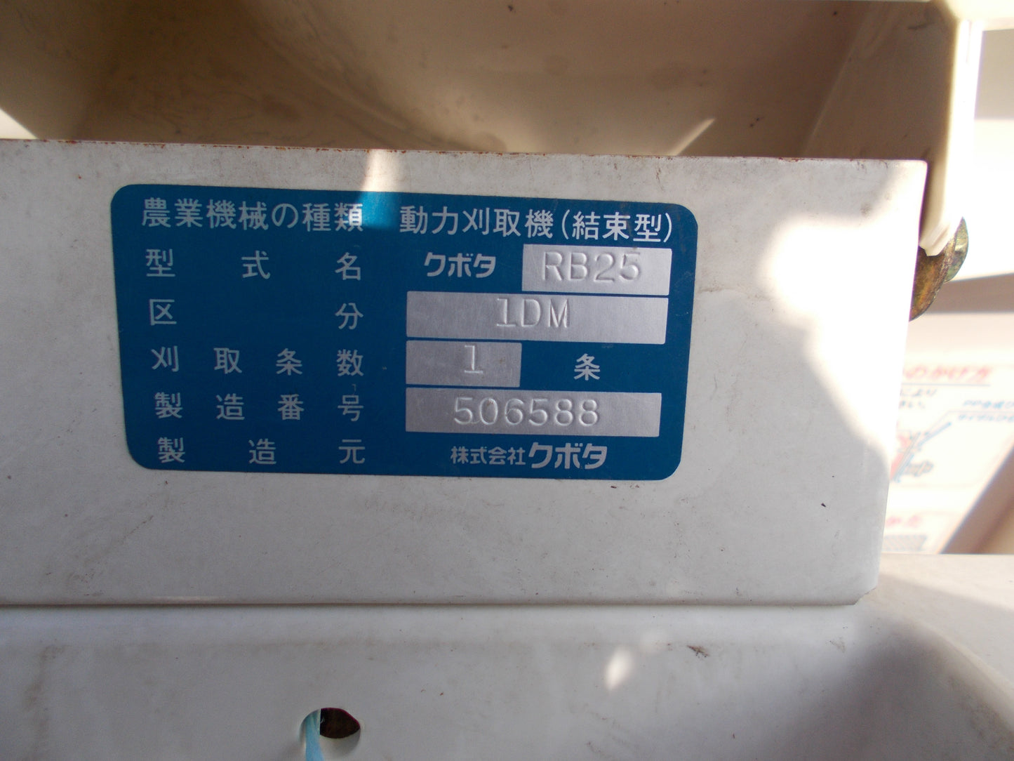 クボタ　中古　バインダー　RB25