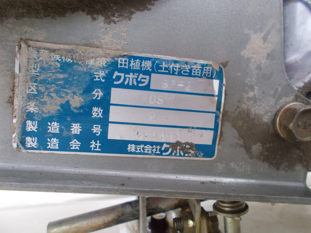 クボタ　中古　歩行用田植機　SP-2