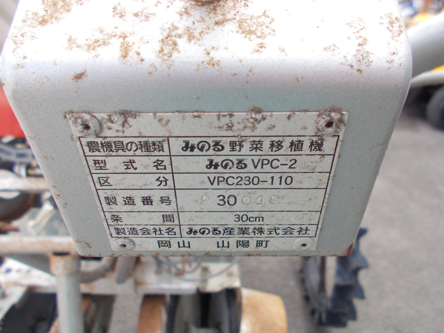 みのる　中古　野菜移植機　VPC-2