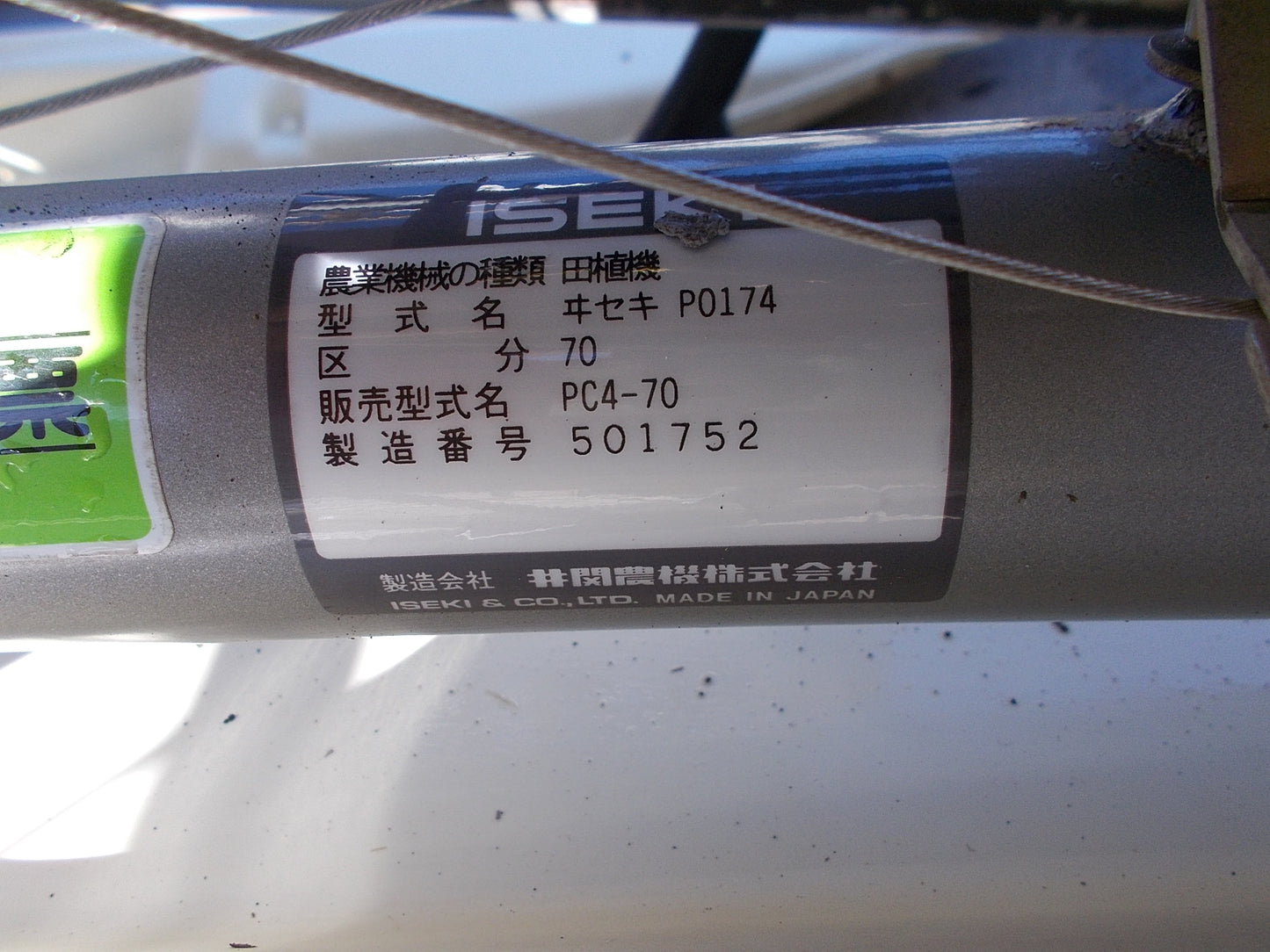 イセキ　中古　歩行型田植機4条　PC4