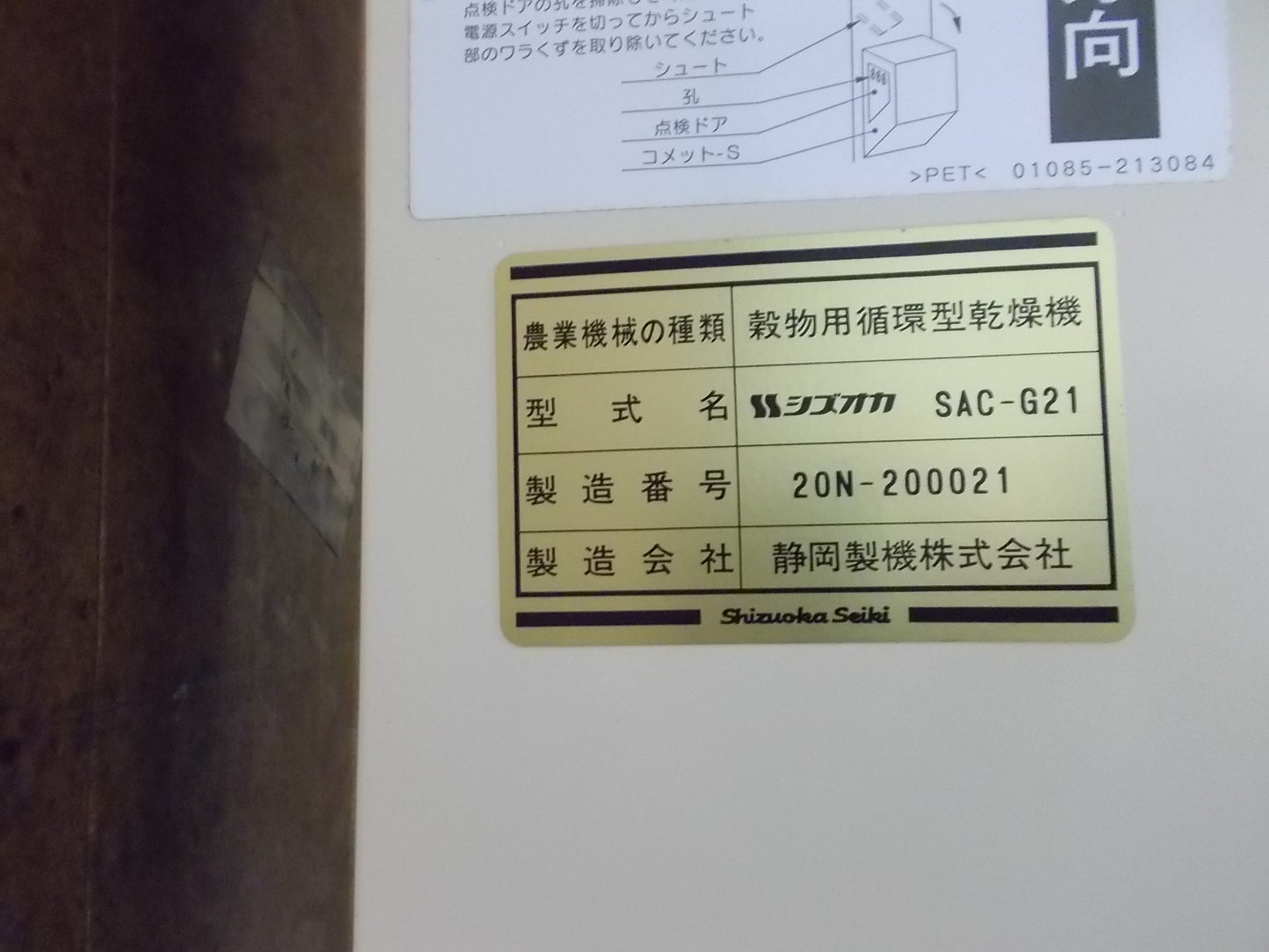 静岡　中古　乾燥機（遠赤外線）　SAC-G21
