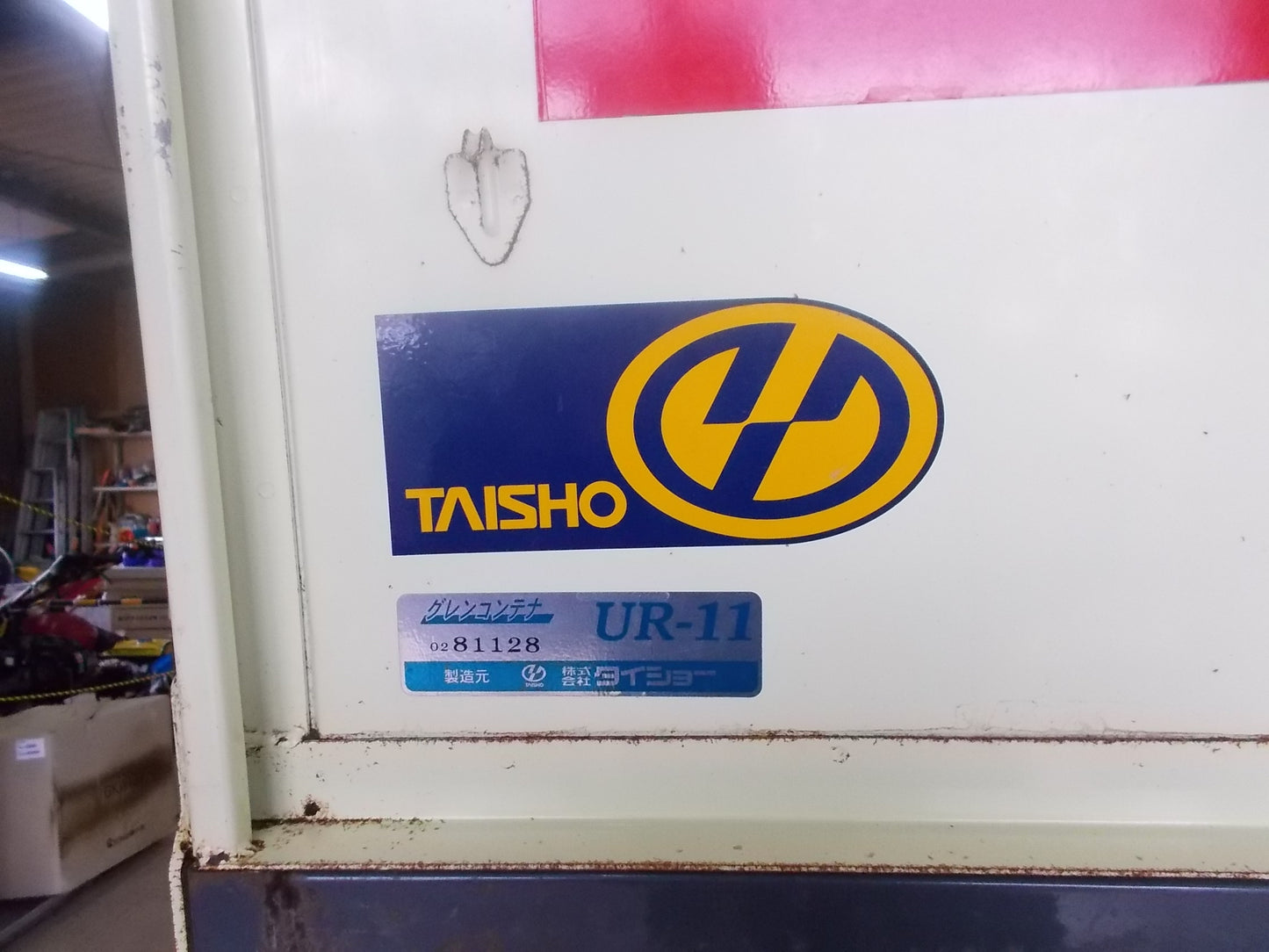 タイショー　中古　グレンコンテナ　UR-11　200V