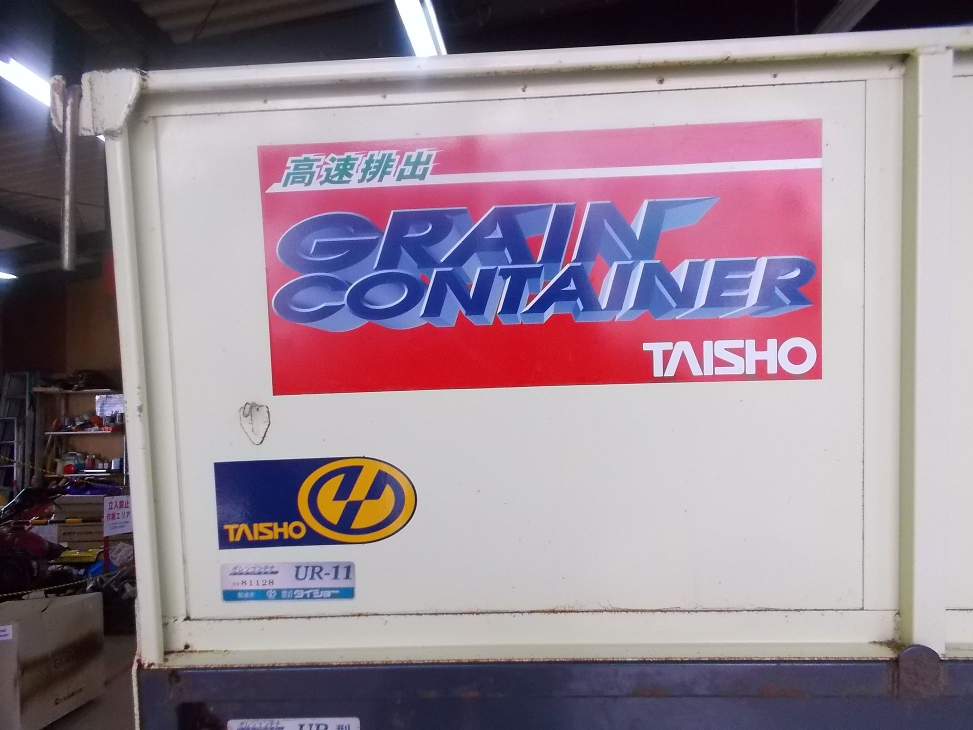 タイショー 中古 グレンコンテナ UR-11 200V – 農キング