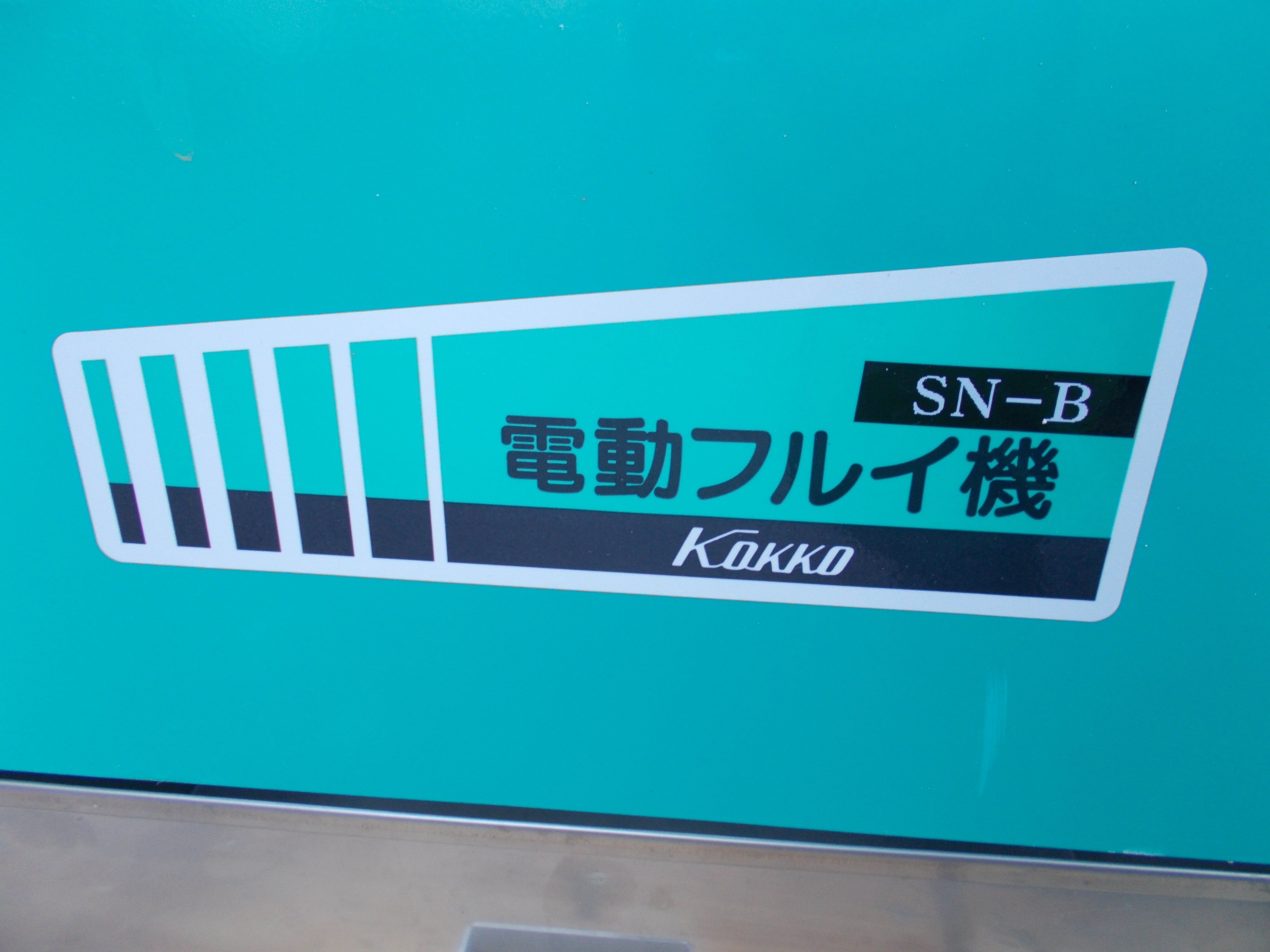 ふるい機　SN-B 国光社 国光社 二段網式 電動粉ふるい機 SN-B (上網20メッシュ/仕上網60