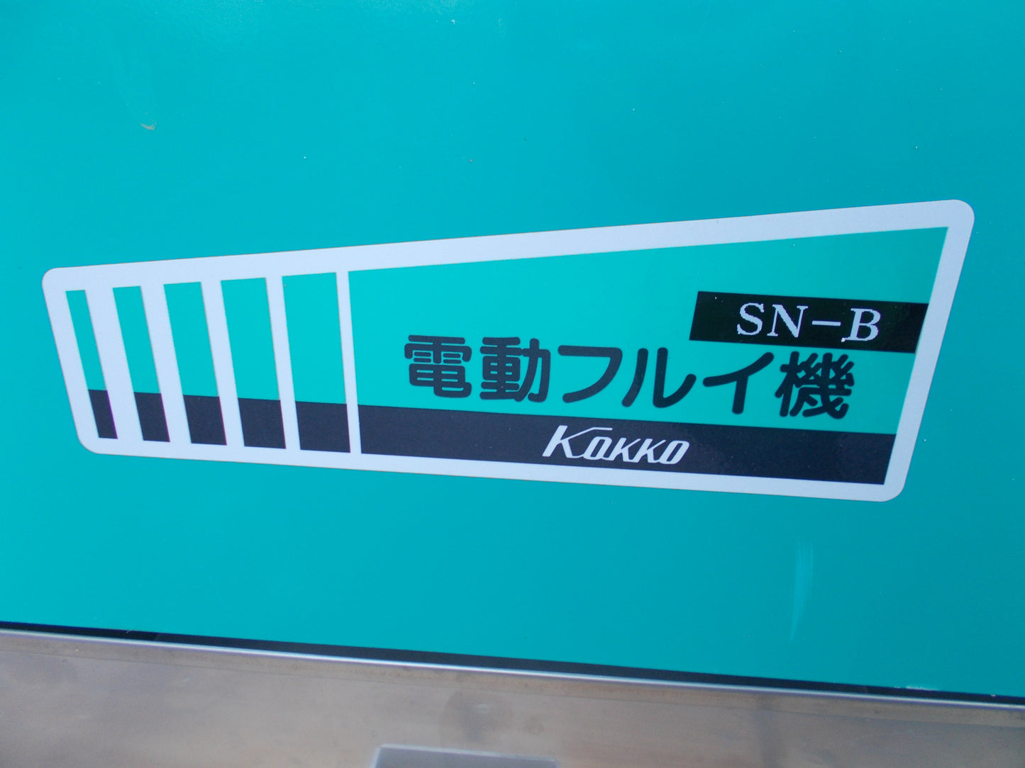 國光　中古　製粉機+ふるい機　A-1+SN-B