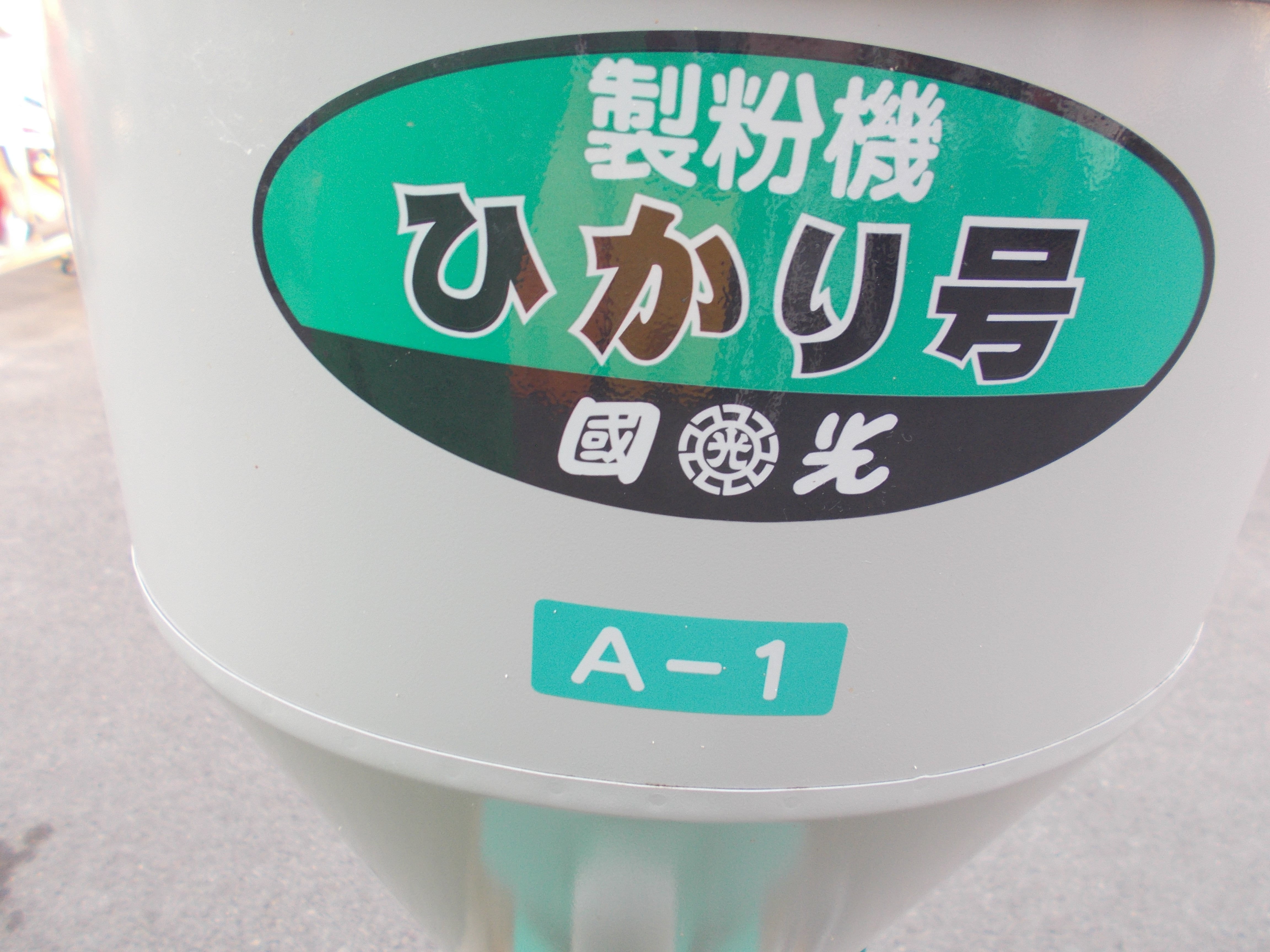 ふるい機　SN-B 国光社 Amazon | 國光社 家庭用 電動式そば粉ふるい機 SN-B型 SN-B [50Hz