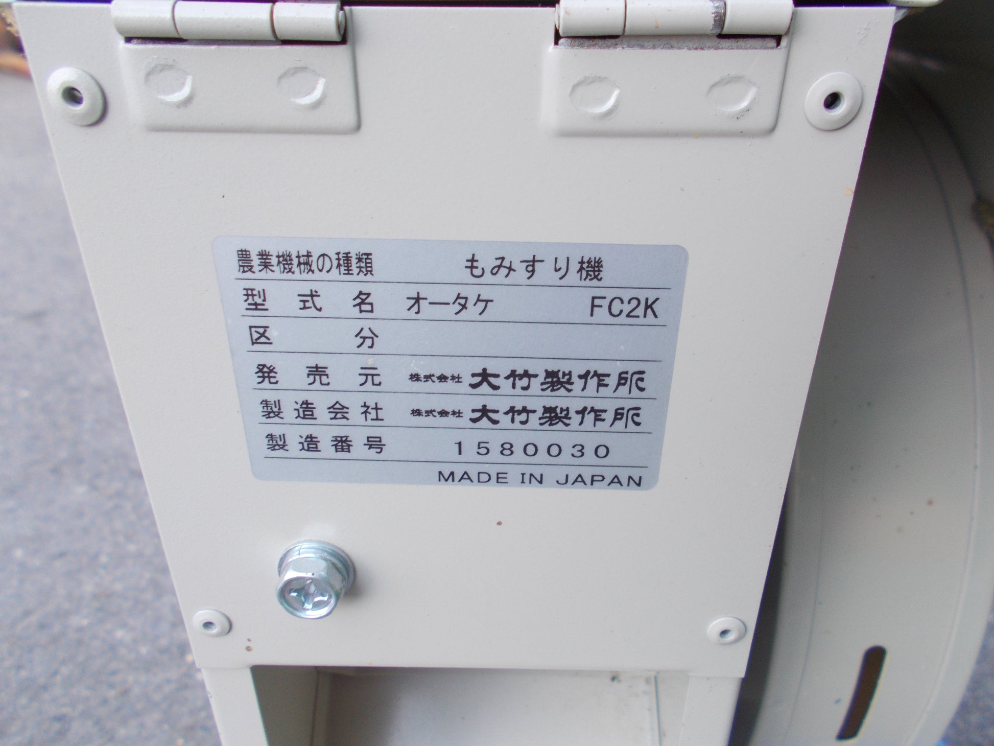 大竹製作所 中古 籾摺機 FC2K – 農キング
