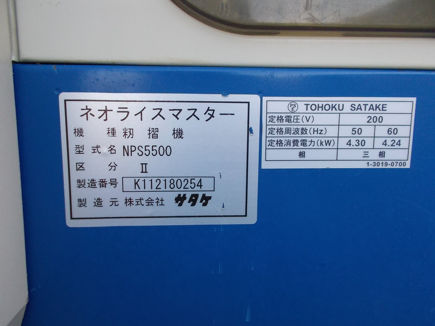サタケ　中古　籾摺り機　NPS5500Ⅱ
