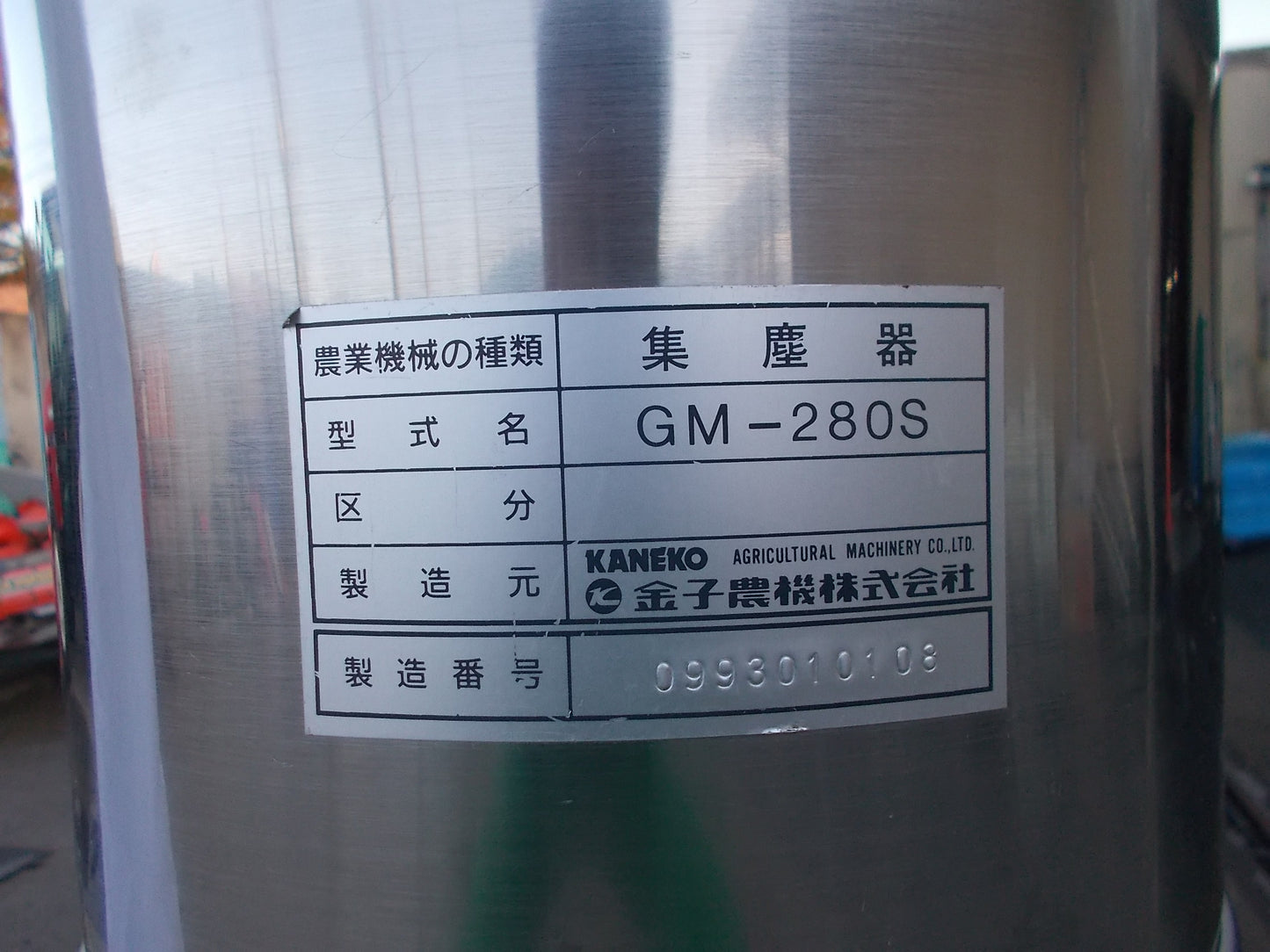 金子　中古　集塵機　GM-280S　ゴミとるもん