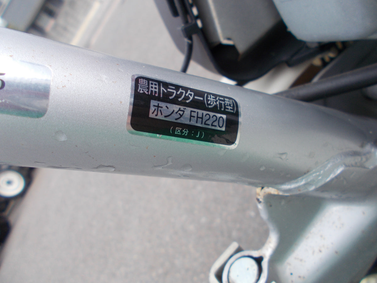 ホンダ　中古　耕耘機　FH220