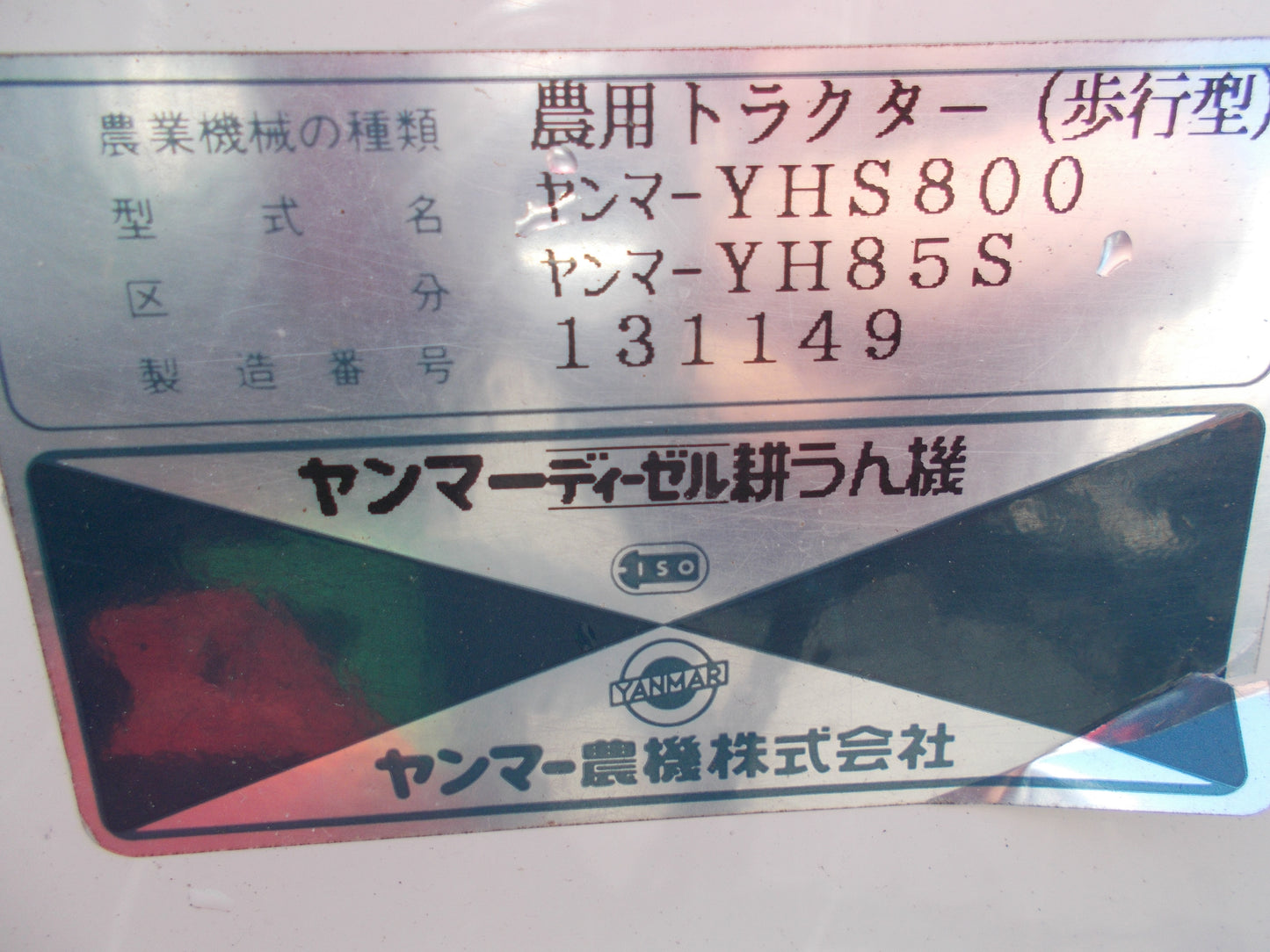 ヤンマー　中古　耕耘機　YH85S