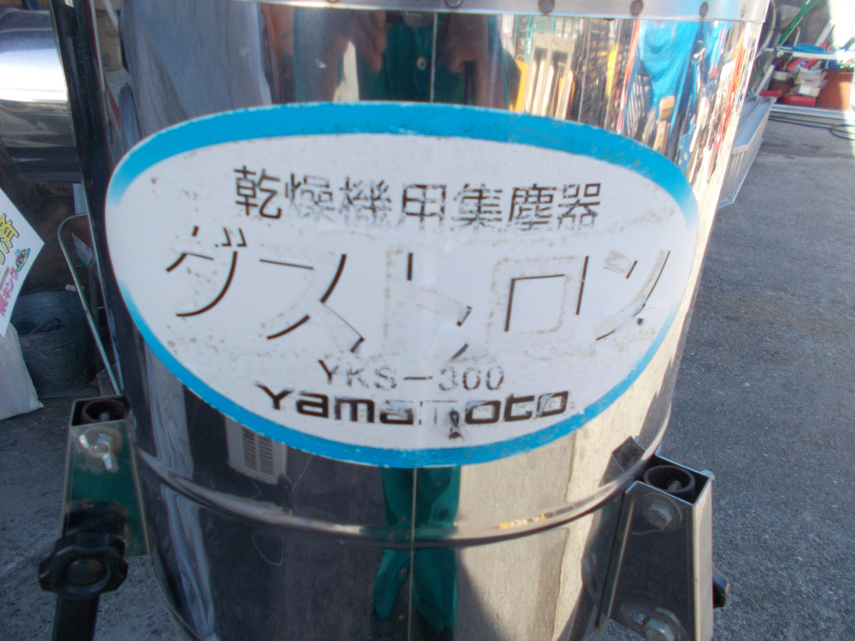 山本　中古　乾燥機用集塵機　YKS-300