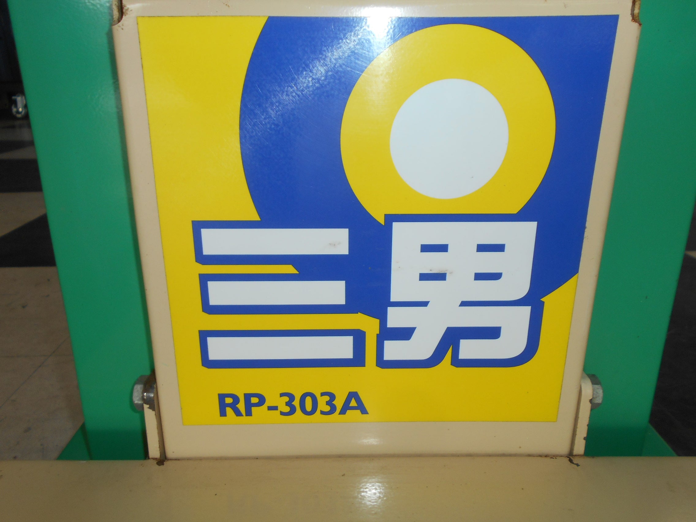 ホクエツ 中古 リフター RP-303A のっぽ三男 – 農キング