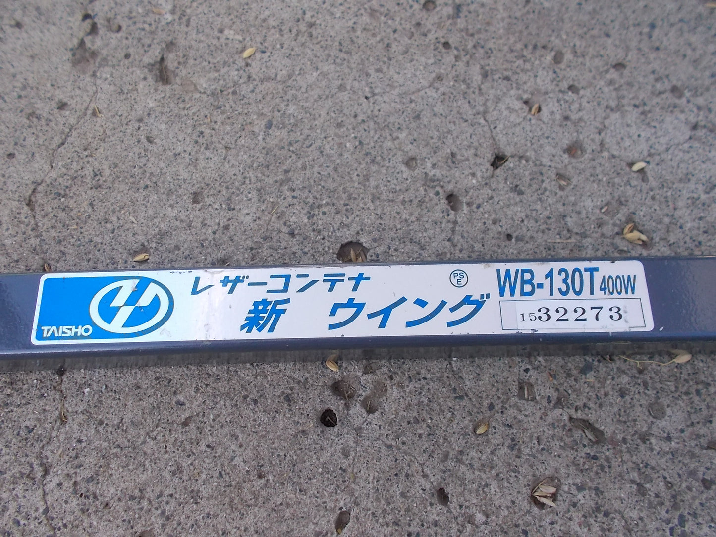 タイショー　中古　レザーコンテナ　WB-130T　100V