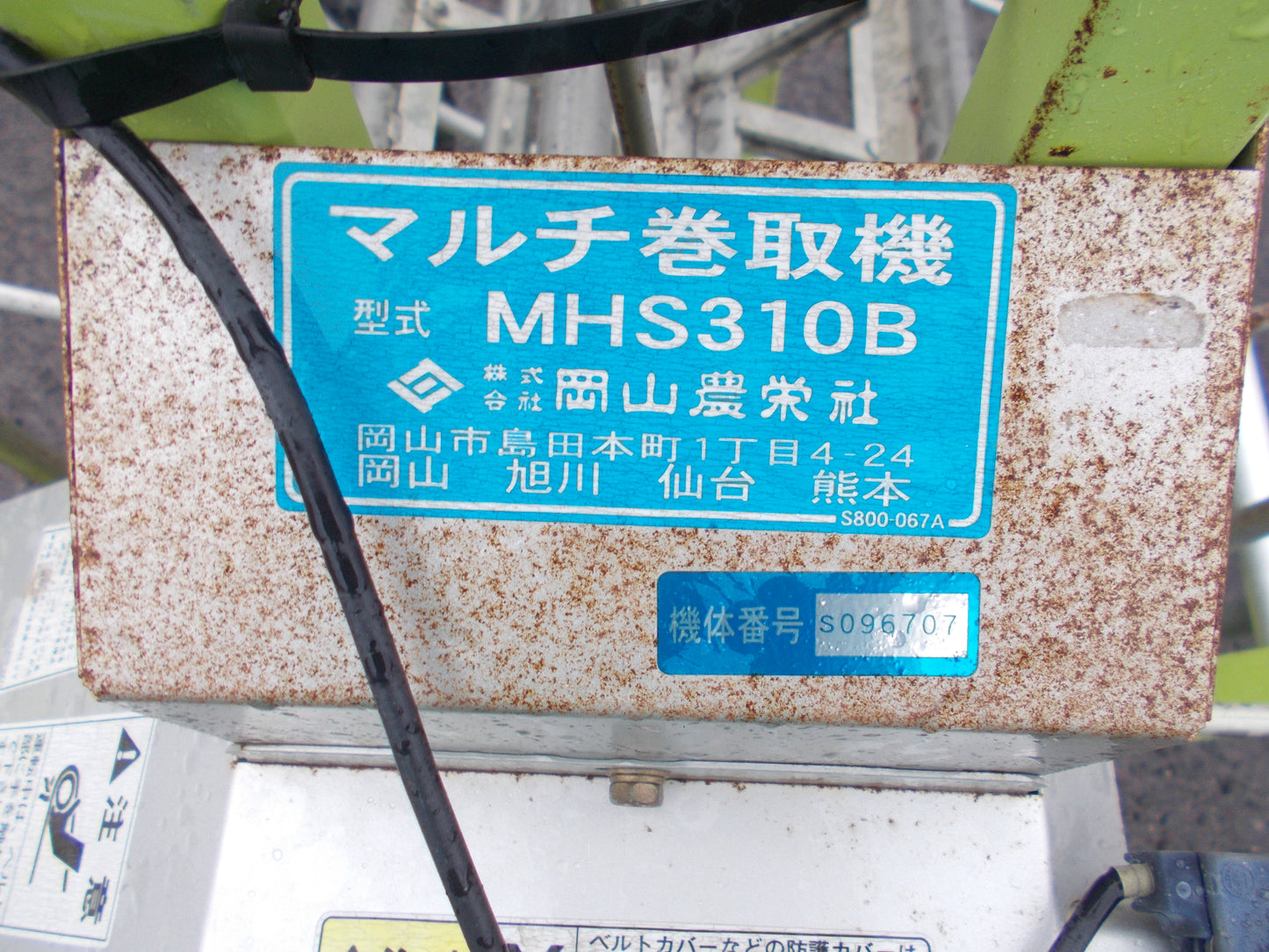 岡山農栄社　中古　マルチ巻取機　MHS310B