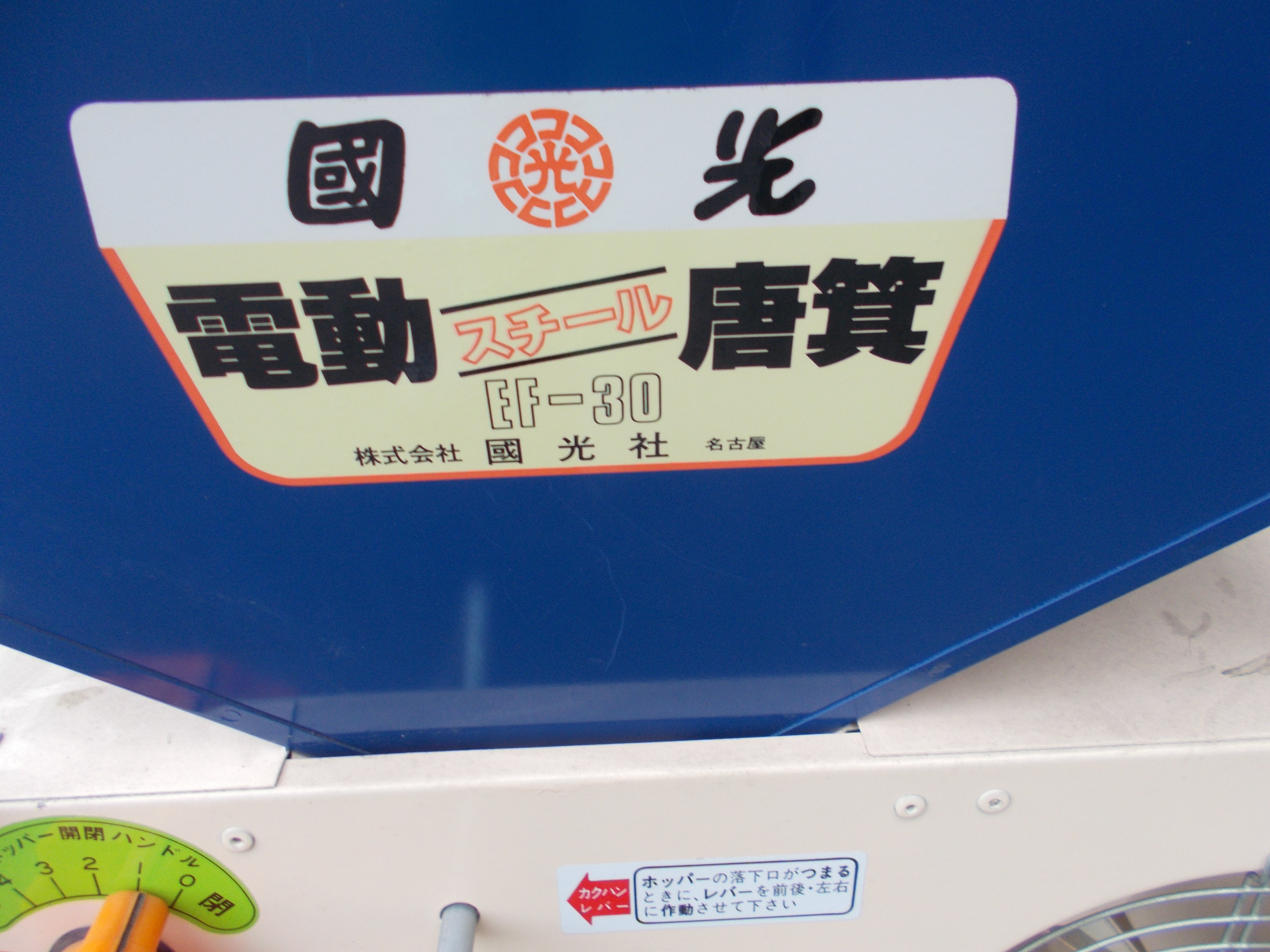 國光 電動唐箕 EF-30 とうみ スチール製 穀物選別機 / NJ-0122