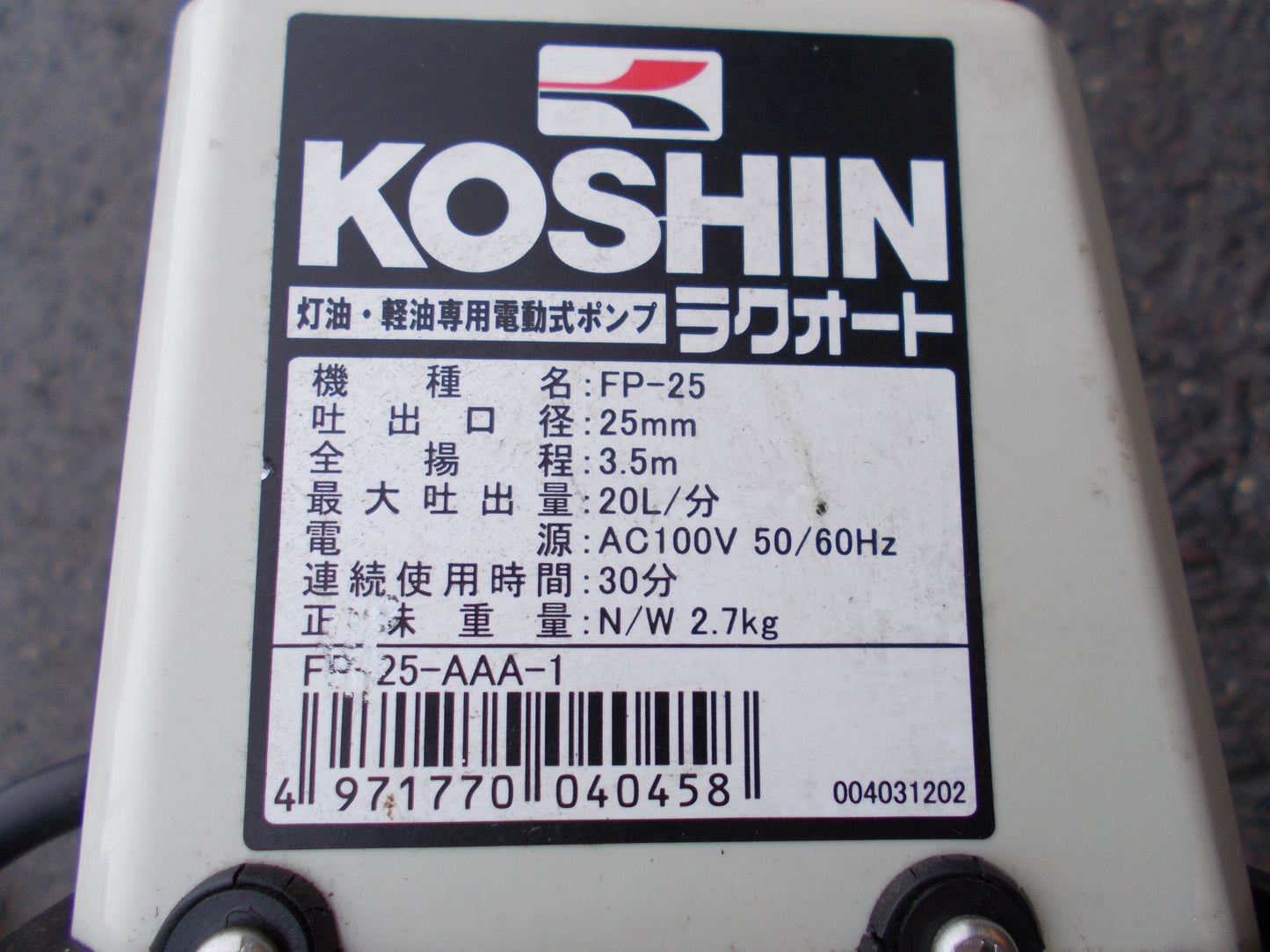 KOSHIN　中古　灯油・軽油電動ポンプ　FP-25