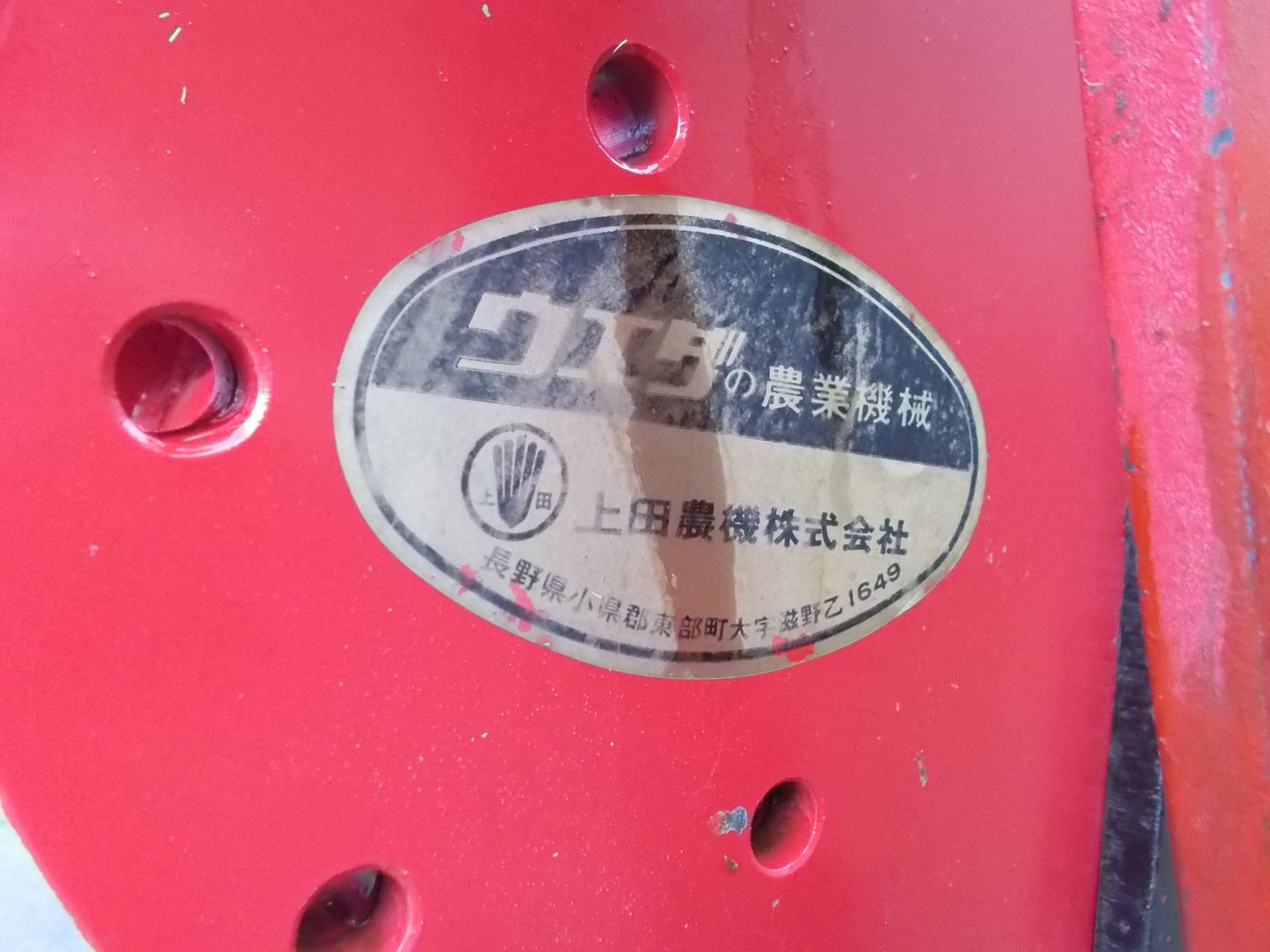 上田農機　中古　振動式堀上機　UPN-802MU