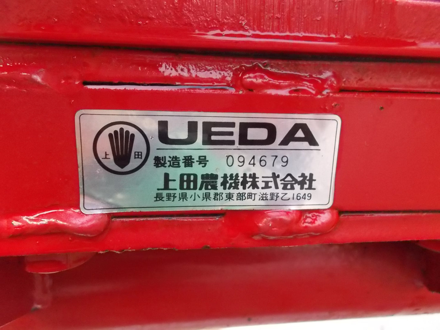 上田農機　中古　振動式堀上機　UPN-802MU